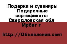 Подарки и сувениры Подарочные сертификаты. Свердловская обл.,Ирбит г.